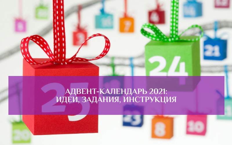 адвент-календарь 2021